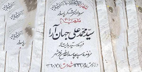 عکس قبر شهید جهان آرا