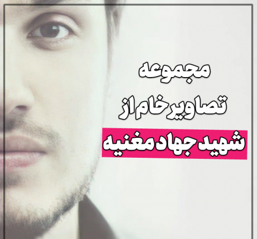 عکس شهید جهاد عماد مغنیه