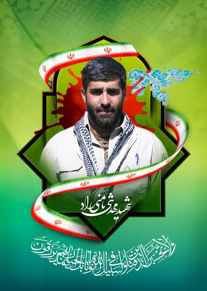 عکس شهید مهدی ثامنی راد