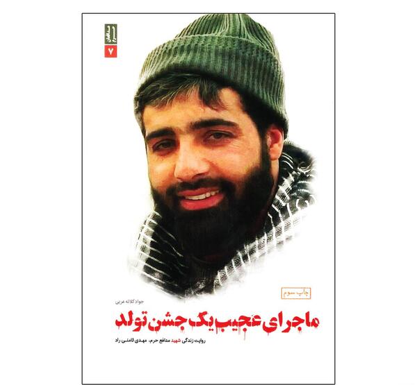 عکس شهید مهدی ثامنی راد