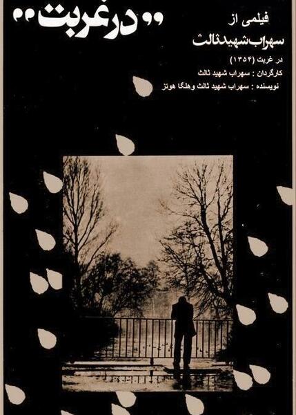 عکس سهراب شهید ثالث