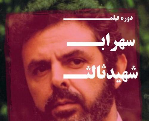 عکس سهراب شهید ثالث