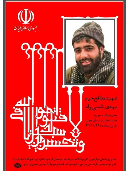 عکس شهید مهدی ثامنی راد مدافع حرم