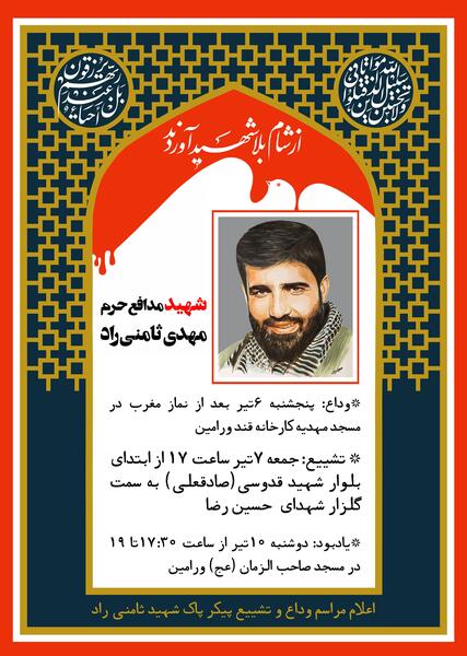 عکس شهید مهدی ثامنی راد مدافع حرم