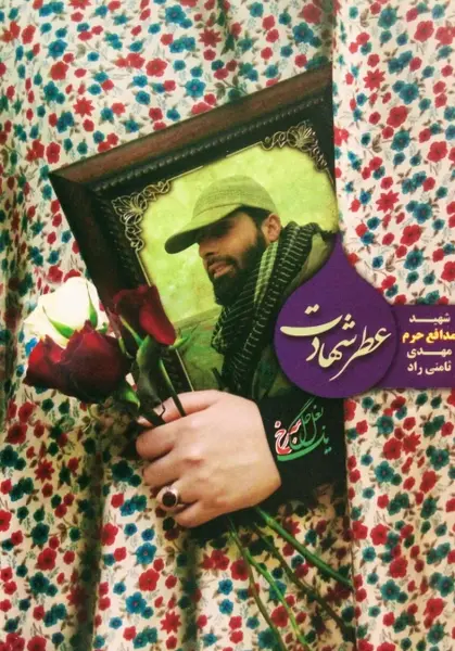 عکس شهید مهدی ثامنی راد مدافع حرم