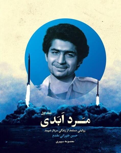 عکس شهید تهرانی مقدم با موشک