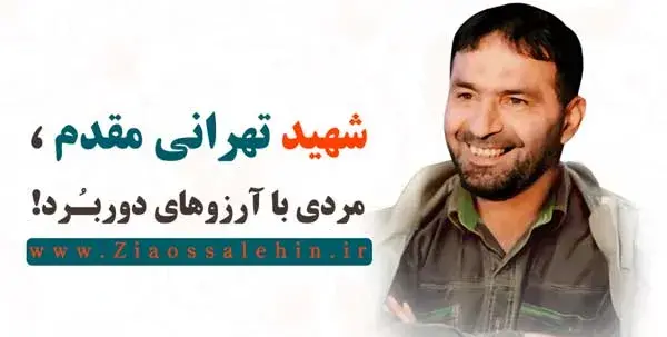 عکس شهید تهرانی مقدم در کنار موشک