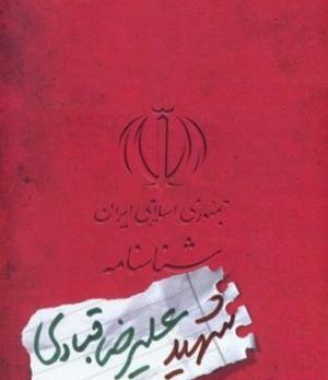 عکس شناسنامه شهید تورجی زاده