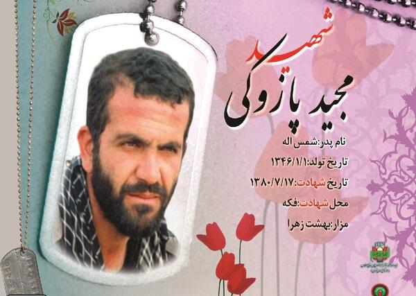 عکس شهید مجید پازوکی