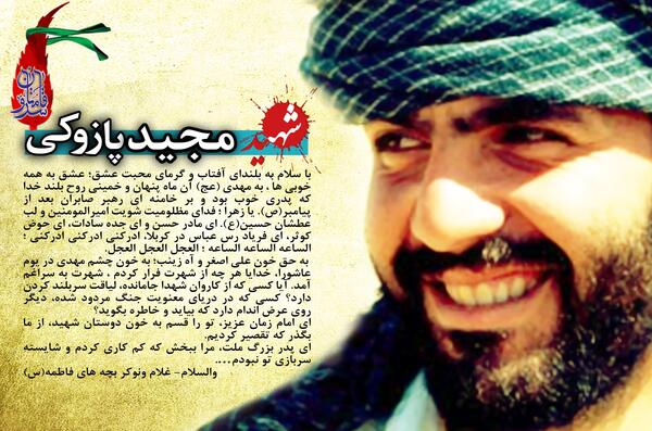 عکس شهید مجید پازوکی