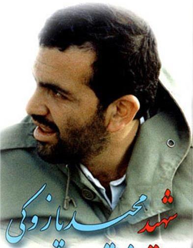عکس شهید مجید پازوکی