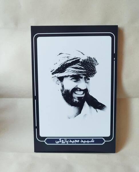 عکس شهید مجید پازوکی