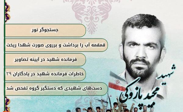 عکس شهید مجید پازوکی