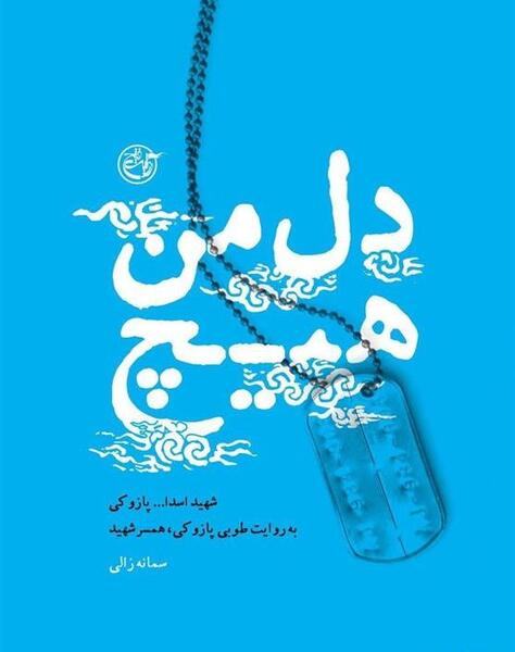 عکس شهید اسدالله پازوکی