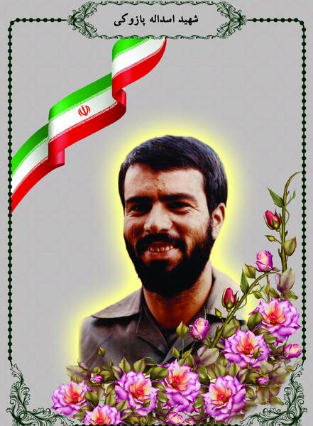 عکس شهید اسدالله پازوکی
