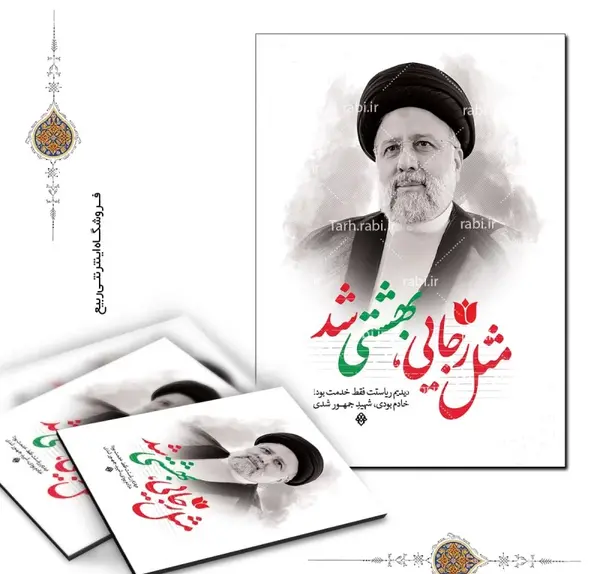 عکس شهید بهشتی و رئیسی