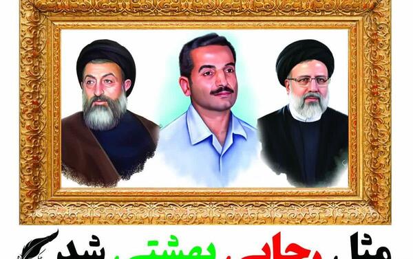 عکس شهید بهشتی و رئیسی