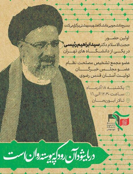 عکس شهید بهشتی و رئیسی
