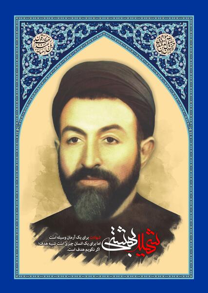 عکس شهید بهشتی بعد از شهادت