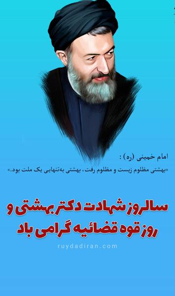عکس شهید بهشتی بعد از شهادت