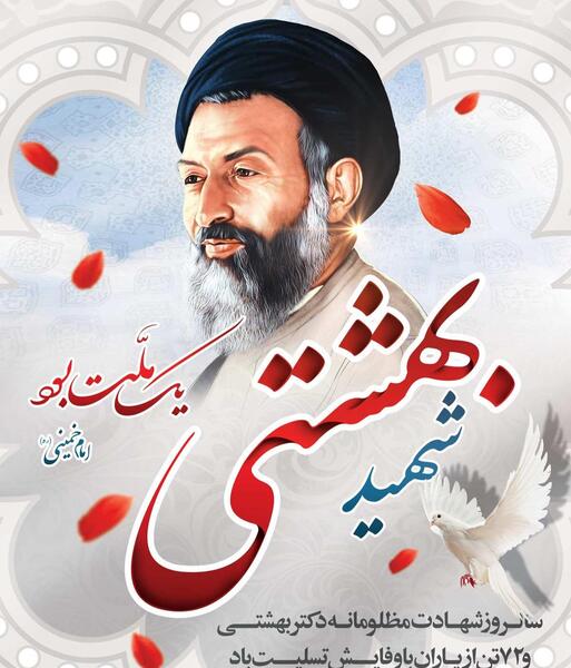 عکس شهید بهشتی و یارانش