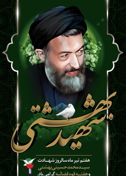 عکس شهید بهشتی و یارانش