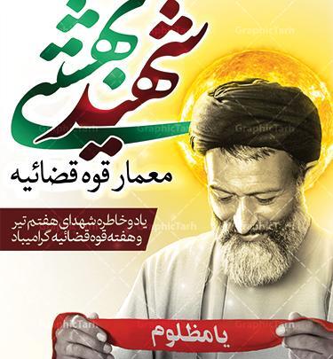 عکس شهید بهشتی و یارانش
