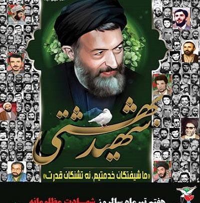 عکس شهید بهشتی و یارانش