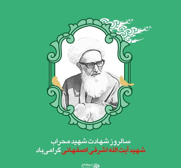 عکس شهید آیت الله اشرفی اصفهانی