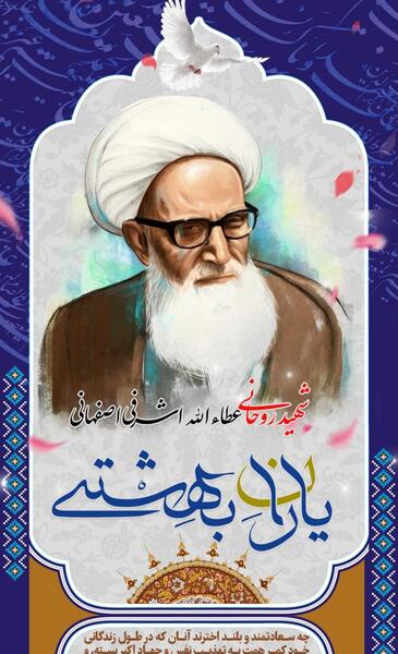عکس شهید آیت الله اشرفی اصفهانی