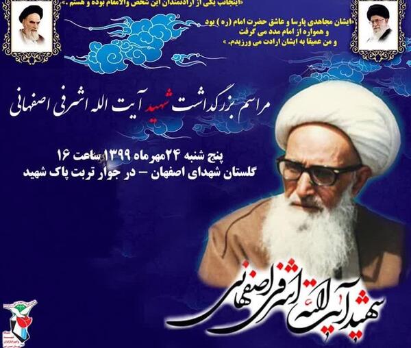 عکس شهید آیت الله اشرفی اصفهانی