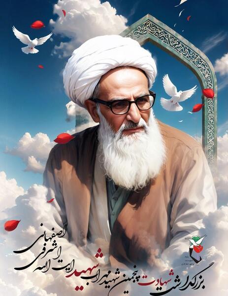 عکس شهید آیت الله اشرفی اصفهانی