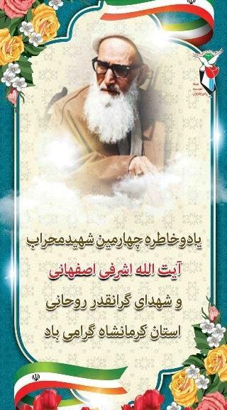عکس شهید آیت الله اشرفی اصفهانی