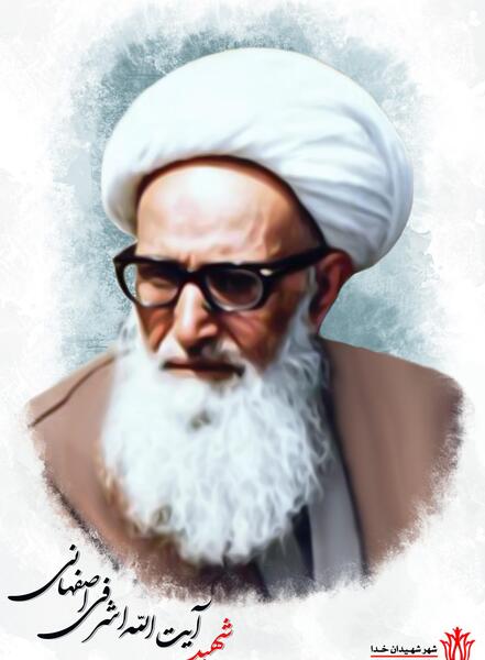 عکس شهید آیت الله اشرفی اصفهانی
