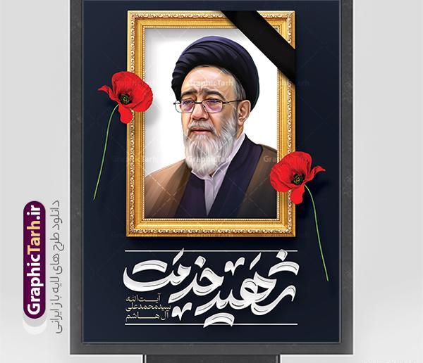 عکس شهید آیت الله آل هاشم