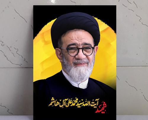 عکس شهید آیت الله آل هاشم
