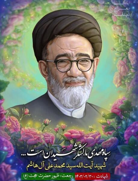 عکس شهید آیت الله آل هاشم