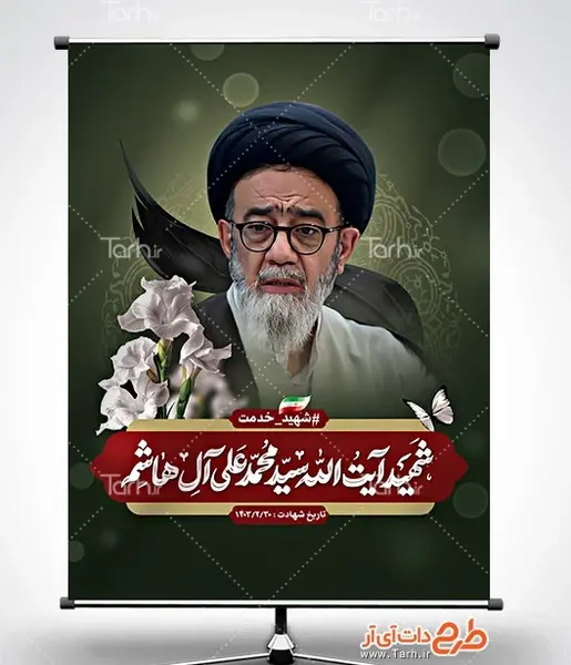 عکس شهید آیت الله آل هاشم