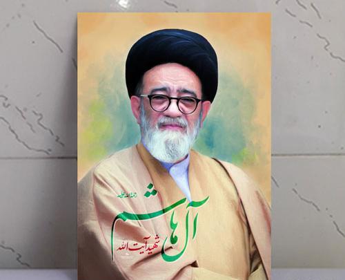عکس شهید آیت الله آل هاشم