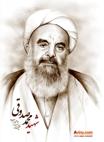 عکس شهید آیت الله محمد صدوقی
