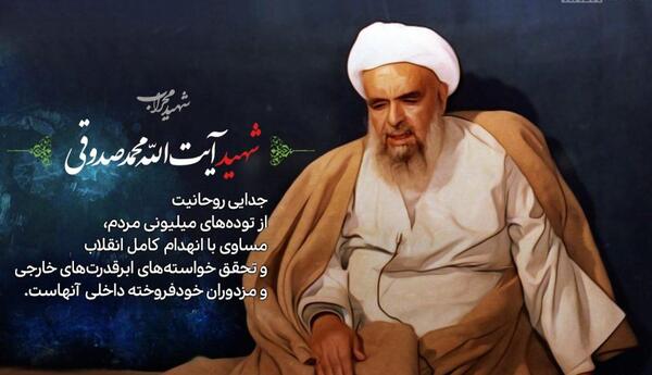 عکس شهید آیت الله محمد صدوقی