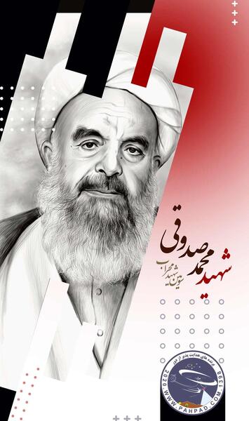 عکس شهید آیت الله محمد صدوقی