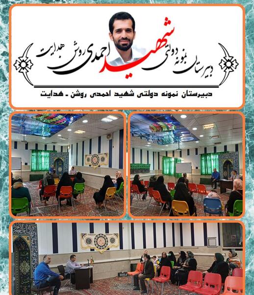 عکس مدرسه شهید احمدی روشن