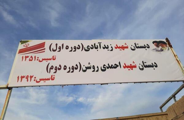 عکس مدرسه شهید احمدی روشن