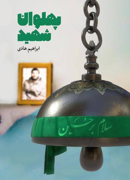 پروفایل عکس شهید ابراهیم هادی با کیفیت بالا