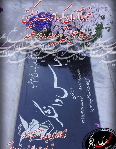 عکس قبر شهید ابراهیم همت