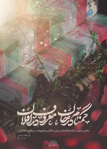 عکس شهیدان گمنام