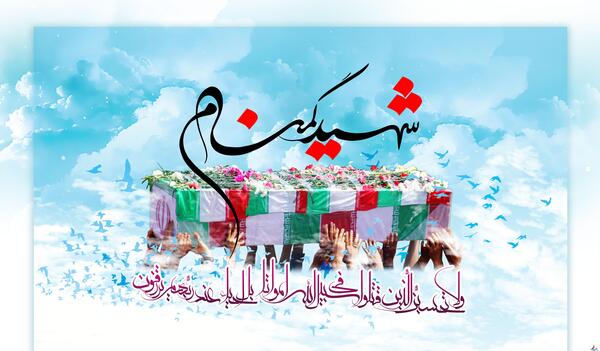 عکس شهیدان گمنام