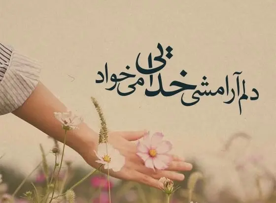 عکس نوشته آرامش بخش