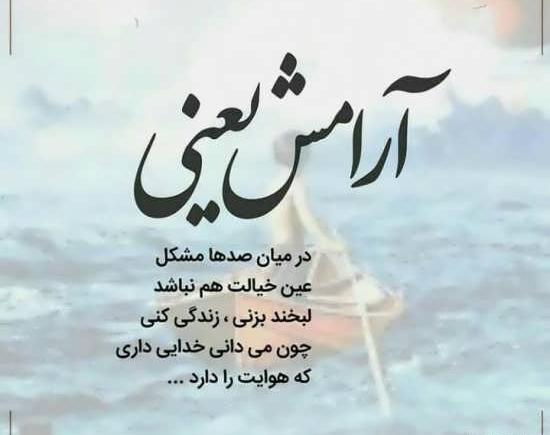 عکس نوشته آرامبخش